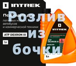 Масло трансмиссионное на розлив Intrek DX3 Декстрон + ГУР синтетика 1 литр