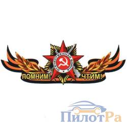 Наклейка 9 Мая - Георгиевская лента с орденом "Помним! Чтим!" 1000*375