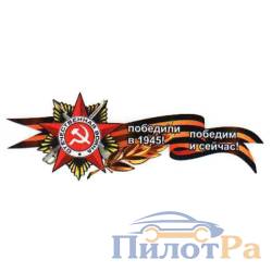 Наклейка 9 Мая - Георгиевская лента с орденом "Спасибо деду, за победу!" 1000*375