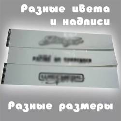 Лента на лобовое стекло 165*1300мм Белая с надписью