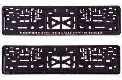 Рамка под номер Управление Делами Президента рельеф + защелка