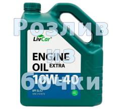 Масло моторное на розлив LivCar Extra SL 10w40 полусинтетика 1 литр