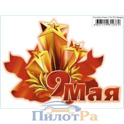 Наклейка 9 Мая - Звезды 110*150