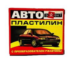Автопластилин с преобразователем ржавчины 500 грамм Эффект