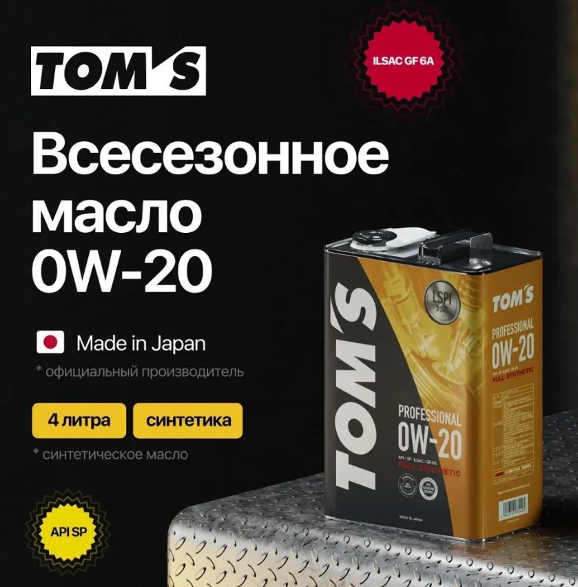 Масло моторное Toms Professional 0w20 синтетика 4 литра