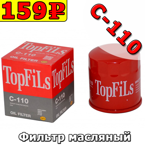 Фильтр масляный C-110 TopFils W68/3