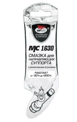 Смазка МС 1630 для направляющих суппорта 5 грамм