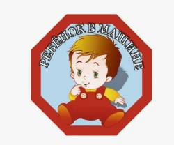 Знак "Ребенок в машине" МАЛЬЧИК наружный 160*160 восьмиугольник
