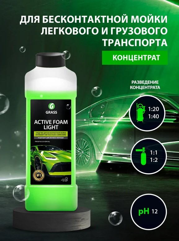 Шампунь для бесконтактной мойки Grass Активная пена Light 1 литр 132100