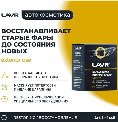 Полироль стекла фар Реставратор Lavr 20мл ln1468