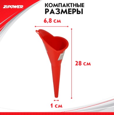 Воронка ZiPower для техжидкостей 68см PM4470