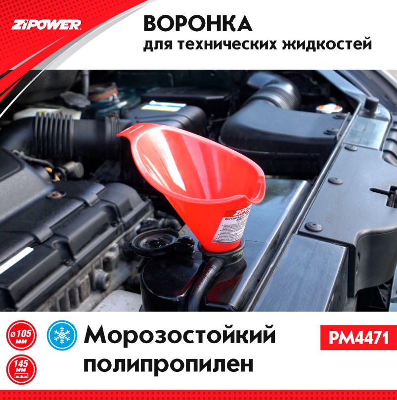 Воронка ZiPower для техжидкостей 105см PM4471