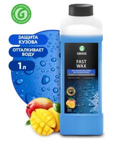 Полироль кузова Grass Жидкий воск Fast Wax 1 литр 110100
