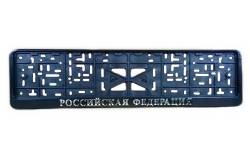 Рамка под номер Российская Федерация рельеф серебро + защелка
