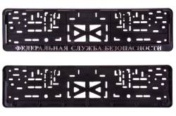 Рамка под номер Федеральная Служба Безопасности ФСБ рельеф + защелка