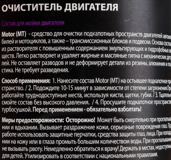 Очиститель двигателя Grass Detail MT Motor 1 литр DT-0163