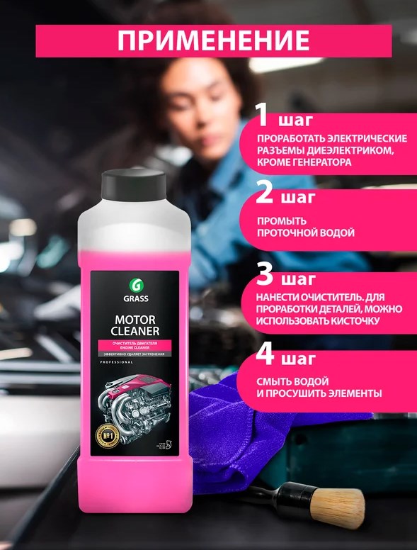 Очиститель двигателя Grass Motor Cleaner 1 литр 116100