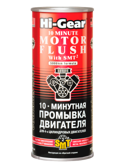 Промывка двигателя 10-минутная с SMT2 444мл Hi-Gear HG2217