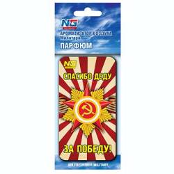 Ароматизатор Спасибо деду за победу! парфюм