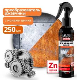 Преобразователь ржавчины 250мл AVS Цинкач AVK-891