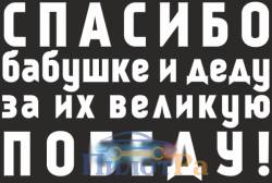 Наклейка 9 Мая - Спасибо бабушке и деду за их великую Победу! 420*630 белый