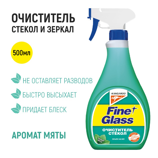 Стеклоочиститель Kangaroo Fine Glass 500мл аромат Мяты 320120