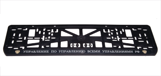 Рамка под номер Управление по управлению всеми управлениями рельеф + защелка