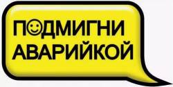 Наклейка АВТО - Смс-ка "Подмигни аварийкой" 100*200 фон желтый