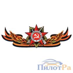 Наклейка 9 Мая - Георгиевская лента с орденом "Помним! Чтим!" 750*285