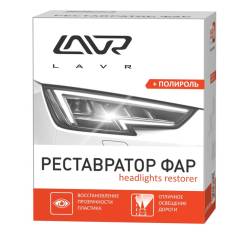 Полироль стекла фар Реставратор Lavr 20мл ln1468