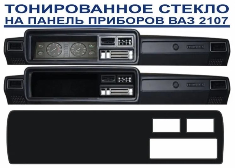 Затемнитель тонированное оргстекло панели ВАЗ 2107 + 1 окно