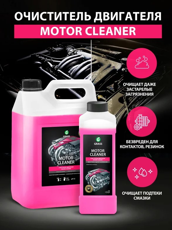 Очиститель двигателя Grass Motor Cleaner 1 литр 116100