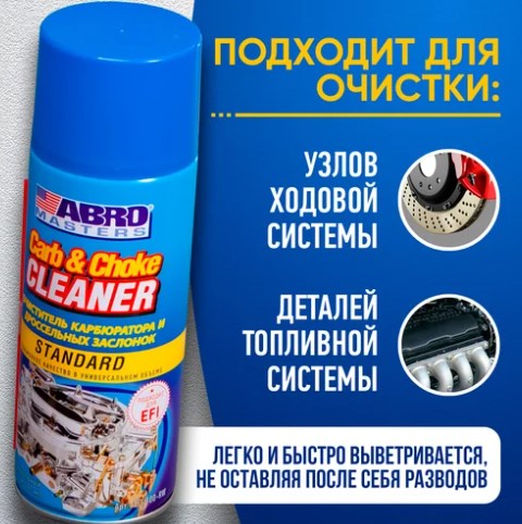 Очиститель карбюратора и воздушной заслонки ABRO CC-100