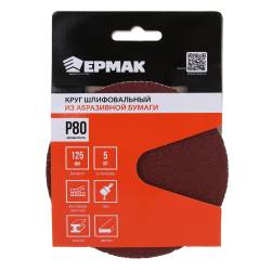 Круг абразивный Ермак 125мм P80 5шт 608-010
