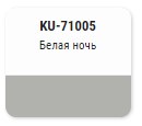 Краска KUDO-71005 номерная с кисточкой Белая ночь ГАЗ