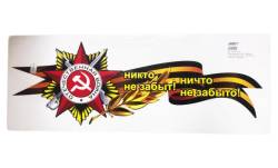 Наклейка 9 Мая - Георгиевская лента с орденом "Никто не забыт! Ничто не забыто" 1000*375