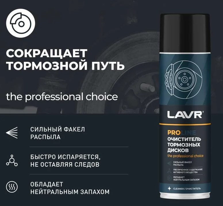 Очиститель тормозов и металлических деталей Lavr 650мл ln3516