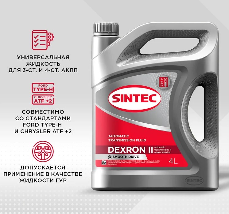 Масло трансмиссионное для АКПП Sintec ATF II DX2 4 литра