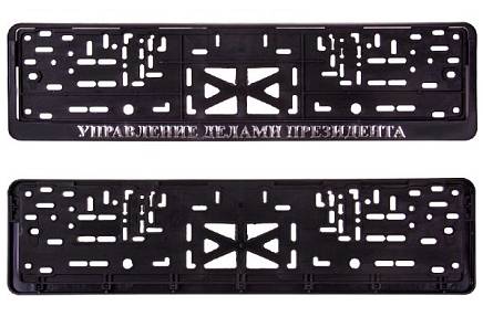 Рамка под номер Управление Делами Президента рельеф + защелка