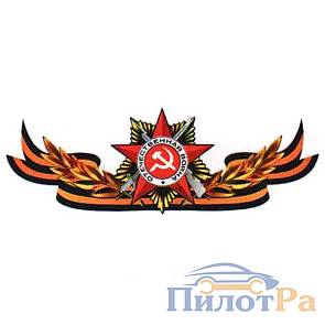 Наклейка 9 Мая - Георгиевская лента с орденом "Помним! Чтим!" 750*285