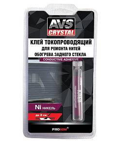 Клей токопроводящий AVS ремкомплект для обогрева стекла 2мл AVK-134