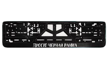 Рамка номера с защелкой Просто черная рамка