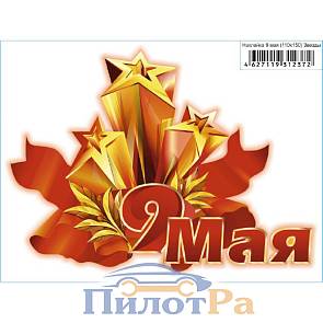Наклейка 9 Мая - Звезды 110*150