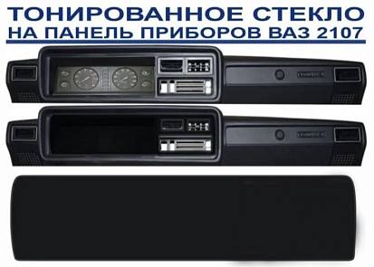Затемнитель тонированное оргстекло панели ВАЗ 2107 сплошное