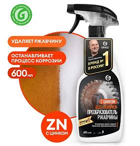 Преобразователь ржавчины 600мл Grass Rust Remover с цинком 110484