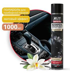 Полироль панели AVS матовая 1000мл аэрозоль Ваниль AVK-813