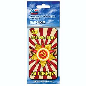 Ароматизатор Спасибо деду за победу! парфюм