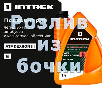 Масло трансмиссионное на розлив Intrek DX3 Декстрон + ГУР синтетика 1 литр