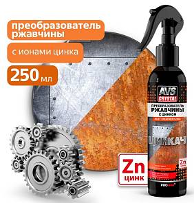 Преобразователь ржавчины 250мл AVS Цинкач AVK-891