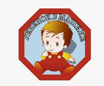 Знак "Ребенок в машине" МАЛЬЧИК наружный 160*160 восьмиугольник